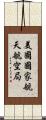 美國國家航天航空局 Scroll