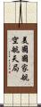 美國國家航空航天局 Scroll