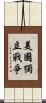 美國獨立戰爭 Scroll