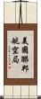 美國聯邦航空局 Scroll