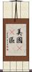 美國51區 Scroll