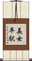 美女平駅 Scroll