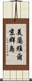 美屬維爾京群島 Scroll