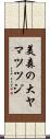 美森の大ヤマツツジ Scroll