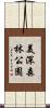美深森林公園 Scroll