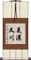 美濃又川 Scroll