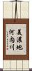 美濃地河内川 Scroll