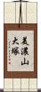 美濃山大塚 Scroll