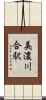 美濃川合駅 Scroll