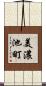美濃池町 Scroll