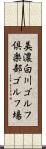 美濃白川ゴルフ倶楽部ゴルフ場 Scroll