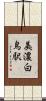 美濃白鳥駅 Scroll