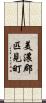 美濃郡匹見町 Scroll