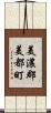 美濃郡美都町 Scroll