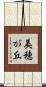 美穂が丘 Scroll