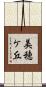 美穂ケ丘 Scroll