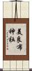 美良布神社 Scroll