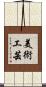 美術工芸 Scroll