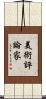 美術評論家 Scroll