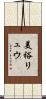 美裕リュウ Scroll