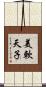 美軟天子 Scroll