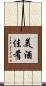 美酒佳肴 Scroll