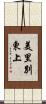 美里別東上 Scroll