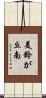 美鈴が丘南 Scroll