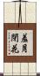 羞月閉花 Scroll