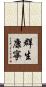 群生康寧 Scroll