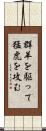 群羊を駆って猛虎を攻む Scroll