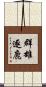 群雄逐鹿 Scroll