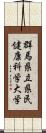 群馬県立県民健康科学大学 Scroll