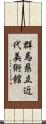 群馬県立近代美術館 Scroll