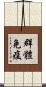 群體免疫 Scroll