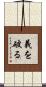 義を破る Scroll