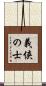 義侠の士 Scroll