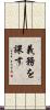 義務を課す Scroll