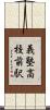 義塾高校前駅 Scroll