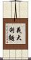 義大利麵 Scroll