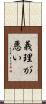 義理が悪い Scroll