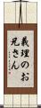 義理のお兄さん Scroll