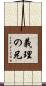 義理の兄 Scroll