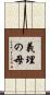 義理の母 Scroll