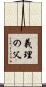 義理の父 Scroll