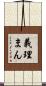 義理まん Scroll