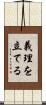 義理を立てる Scroll