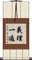 義理一遍 Scroll