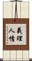義理人情 Scroll