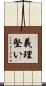 義理堅い Scroll